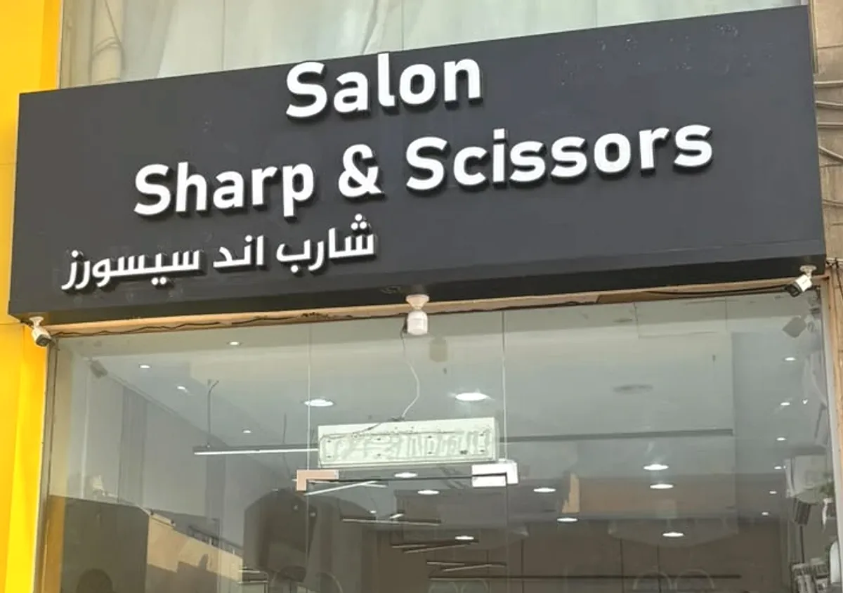 واجهة صالون شارب آند سيسورز